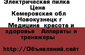 Электрическая пилка kelinger › Цена ­ 1 000 - Кемеровская обл., Новокузнецк г. Медицина, красота и здоровье » Аппараты и тренажеры   